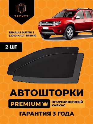 Renault Duster (1) (2010-наст.время) Внедорожник 5 дв. Комплект на передние двери PREMIUM